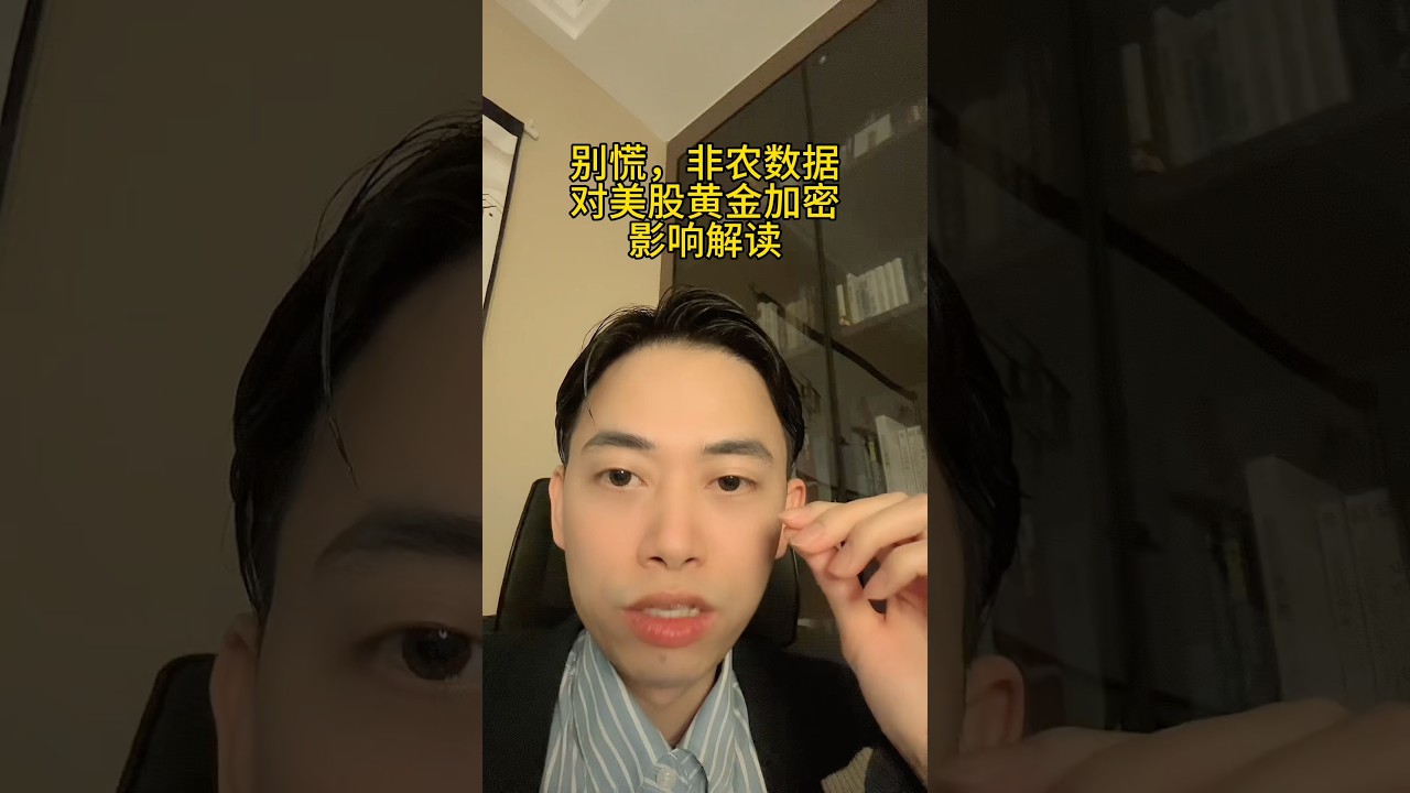 别慌是利多，非农数据对美股黄金加密影响解读 #美股 #加密货币 #黄金