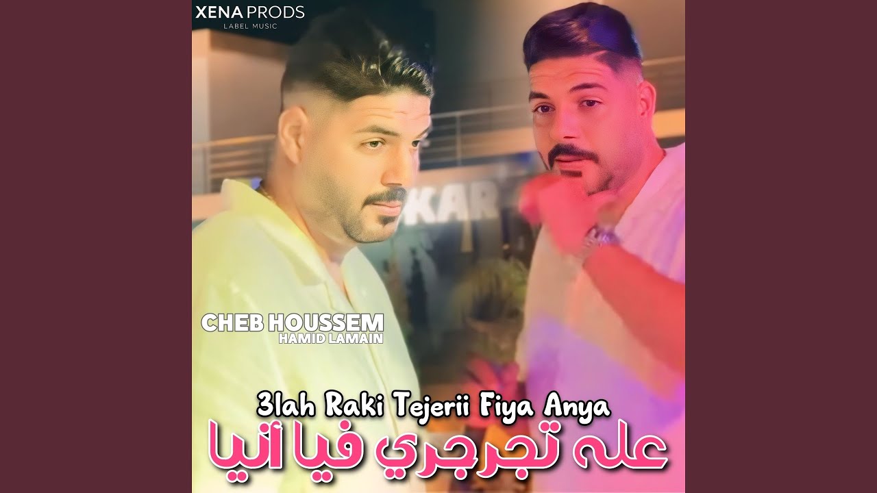 3lah Tejarjerii Fiya Anaya (feat. Hamid Lamain)