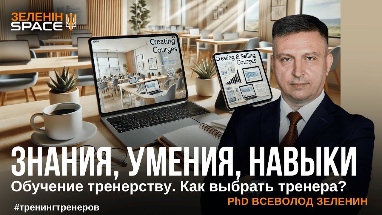 Знания, умения, навыки. Каким должен быть тренер?