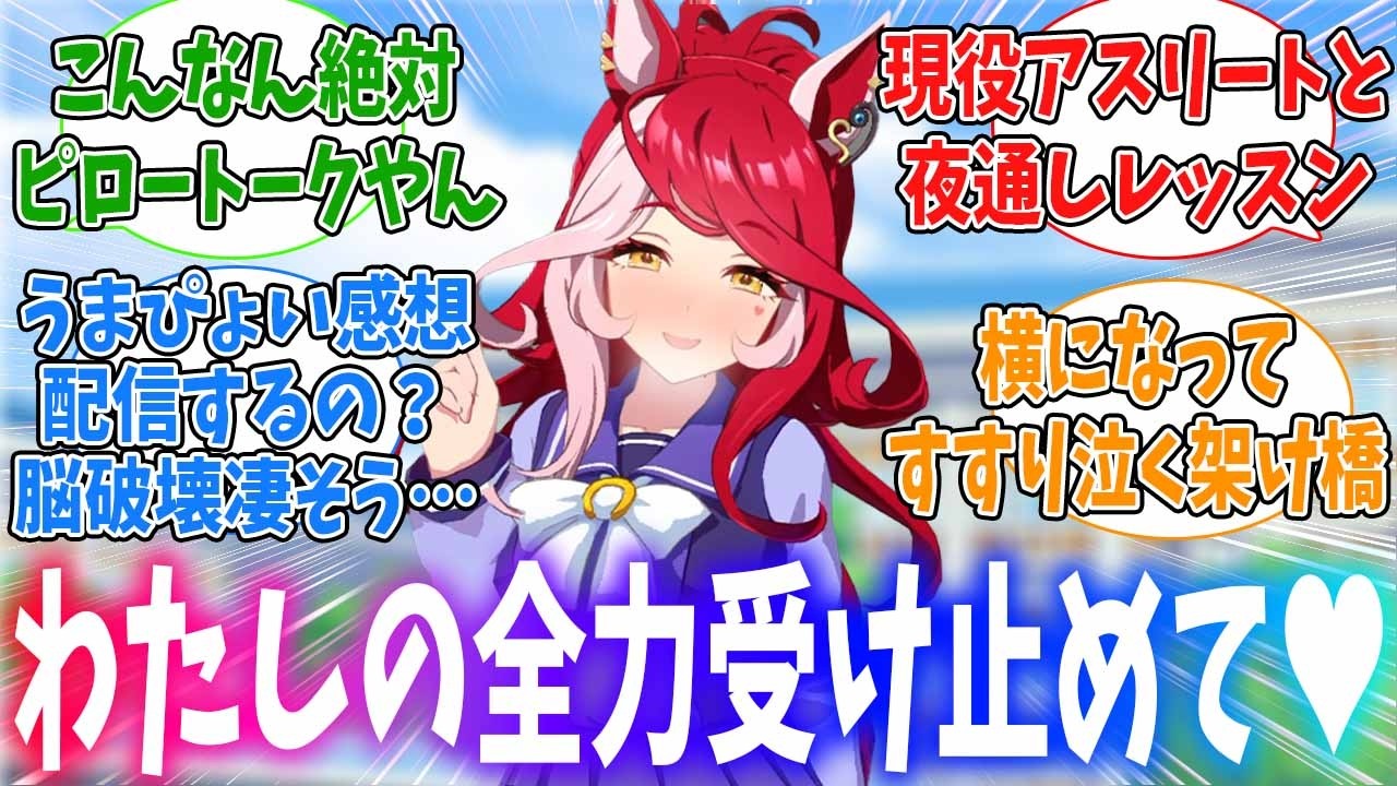 ラヴズの全力を受け止めた結果究極の2択を迫られる架け橋に対するみんなの反応