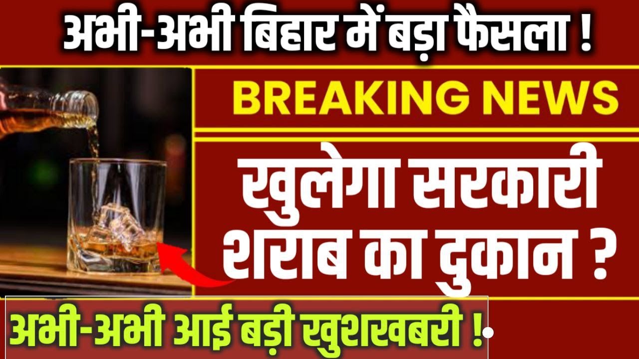 10 दिन में बिहार में शराब चालू ? | Bihar Me Sharab Bandi Khatm? | सच क्या है? |Liquor Ban In Bihar