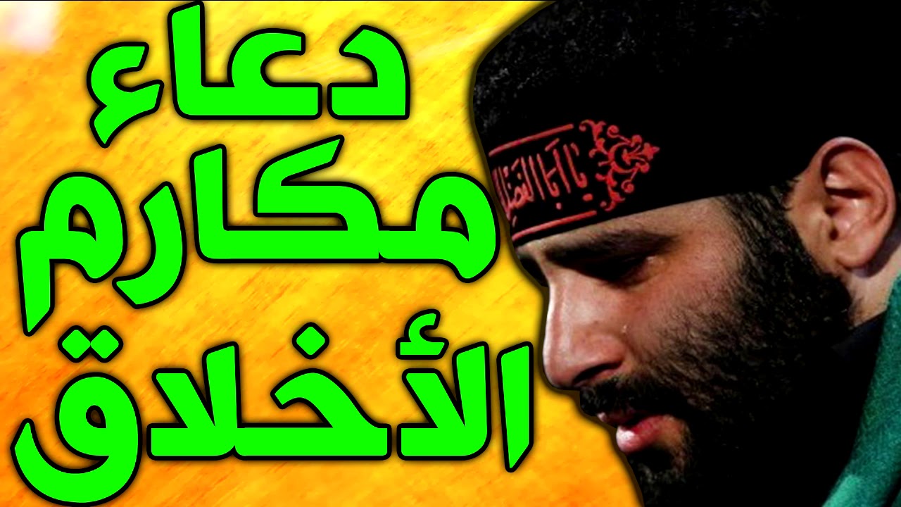 دعاء مكارم الاخلاق بصوت ايراني مهدي ميرداماد حزين