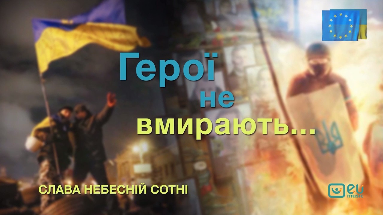 EU Music - Хвилина мовчання (20.02.2026) День Героїв Небесної Сотні