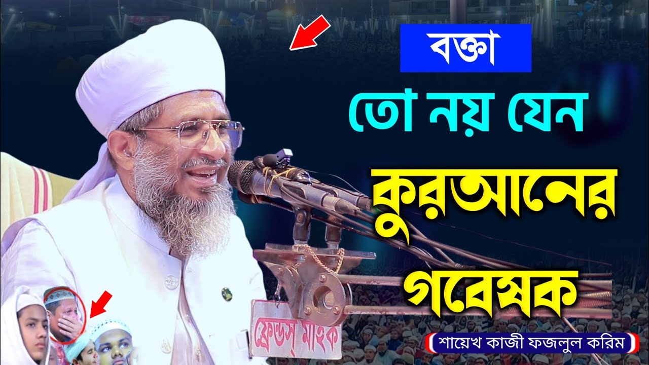 বক্তা তো নয় যেন কুরআনের গবেষক ! শায়েখ কাজী ফজলুল করিম। Shaik Kazi Fozlul Karim