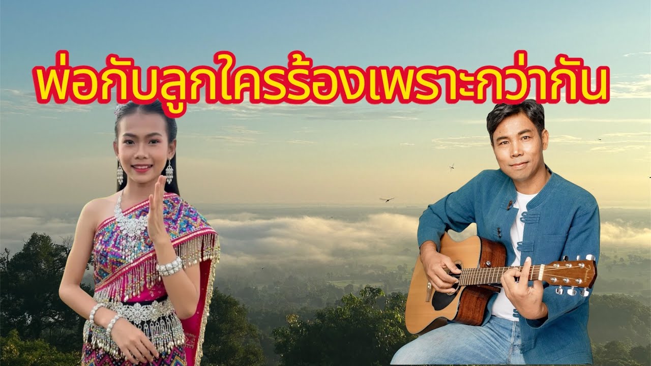 มาฟังพ่อกับลูกไผสิลำม่วนกว่ากัน