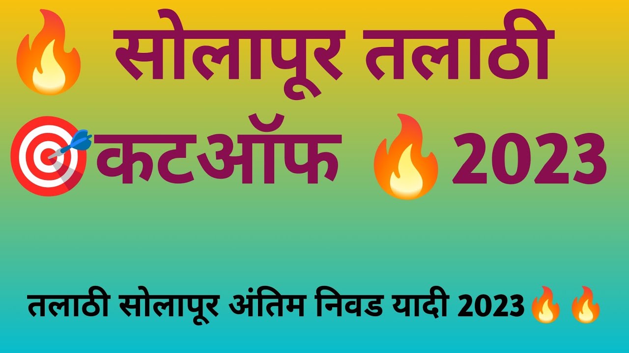 सोलापूर तलाठी कटऑफ 2023 solapur talathi cutoff #talathicutoff2023 #talathicutoff #talathi #talathiup