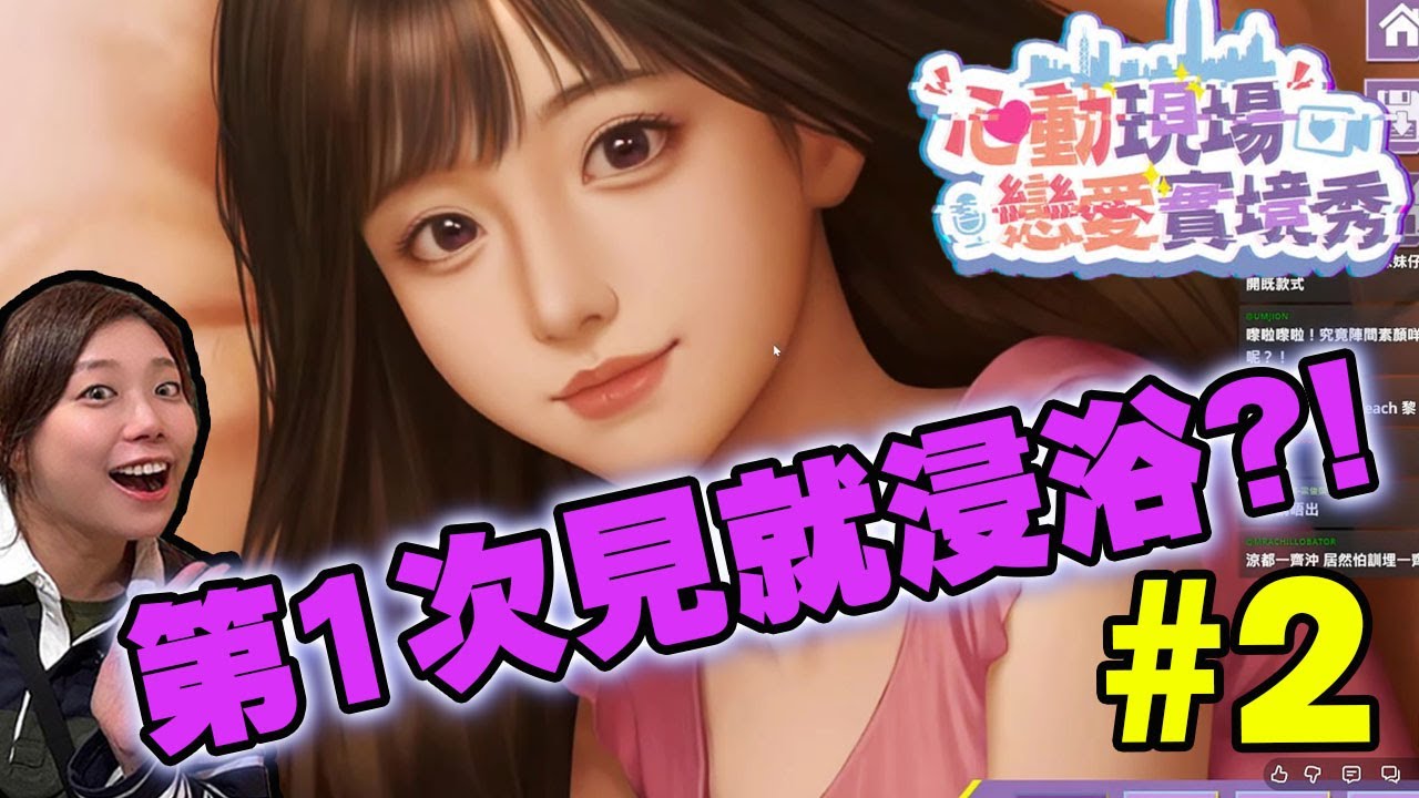 🔴 我要媾晒所有女去!!!!【 心動現場：戀愛實境秀 】