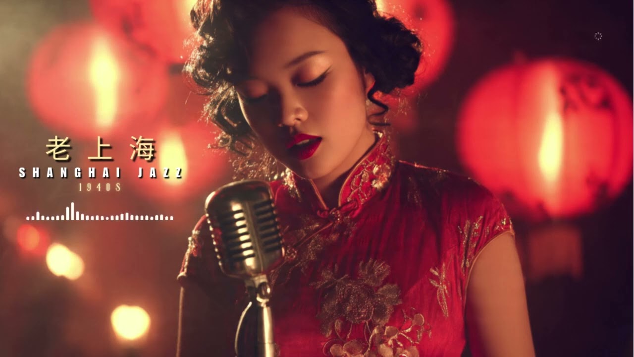 💃 40 Timeless Melodies: 老上海爵士樂 1940s 🍷 Old Shanghai Jazz Audiophile Sound