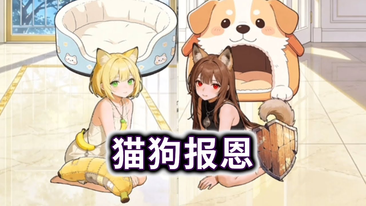猫狗报恩，培养两只宠物成功报恩#小游戏#脑洞大开【妮可游戏丫】