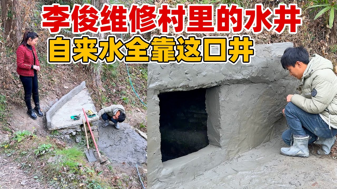 山上又要断水了，为了大家有水喝，李俊和叉叉合伙修复水井，他们真是利民利己好青年