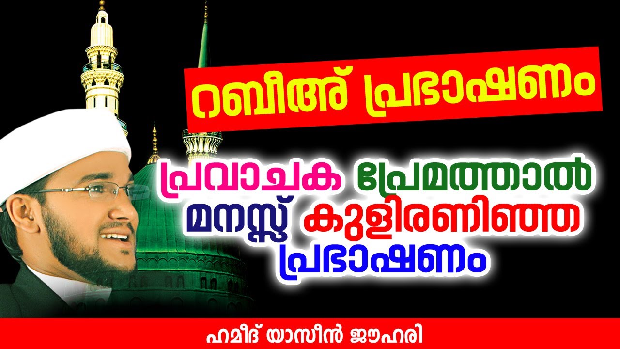 മനസ്സ് കുളിരണിഞ്ഞ പ്രഭാഷണം | Hamid Yaseen Jouhari | latest Islamic Speech in Malayalam