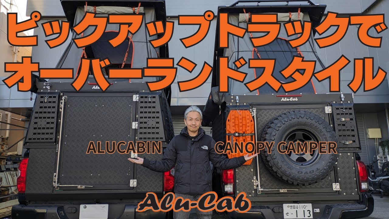 日本初！Alu-Cabのキャノピーキャンパーとアルキャビンの違いをご紹介。タンドラにアルキャビンは反則級のカッコ良さです。