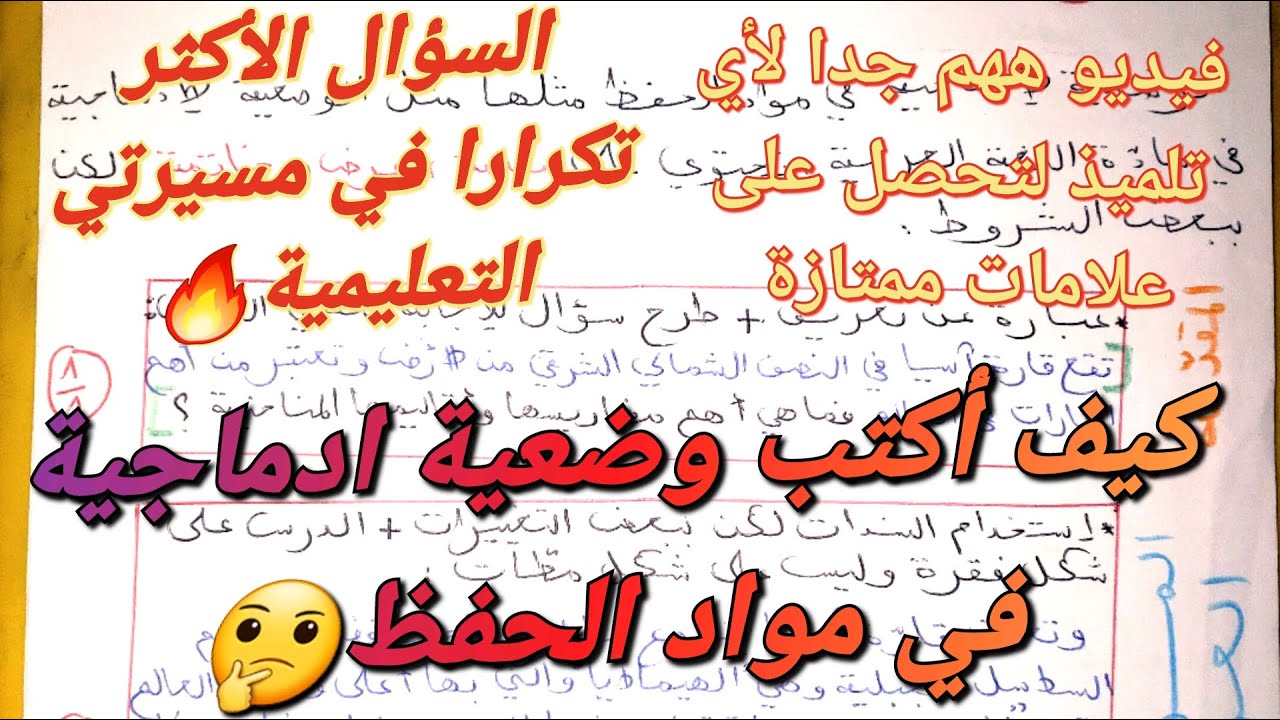 كيف تكتب وضعية ادماجية في مواد الحفظ(تاريخ،جغرافيا،مدنية،إسلامية..)و تتحصل على علامة ممتازة فيها🤔