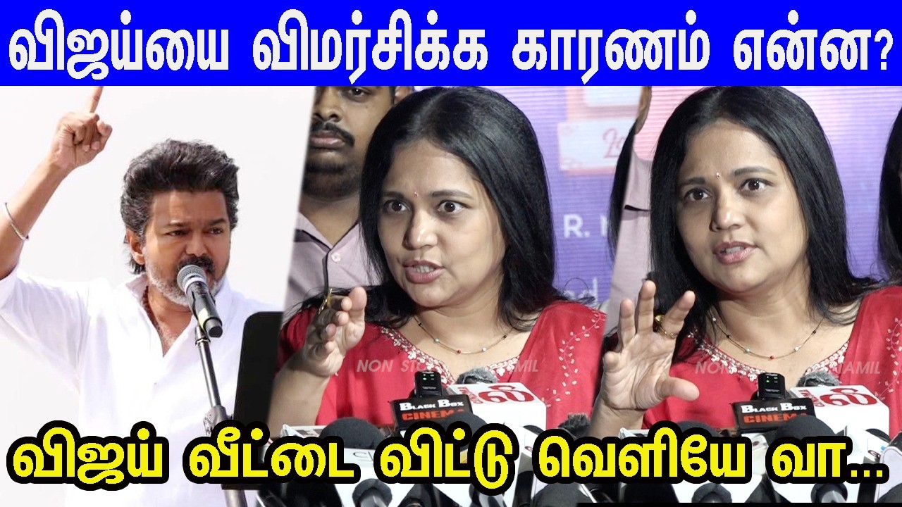 இந்த கேள்வியை விஜய் கிட்ட போய் கேளுங்க...Actress Vinodhini Answer to Media question | tvk | Vijay