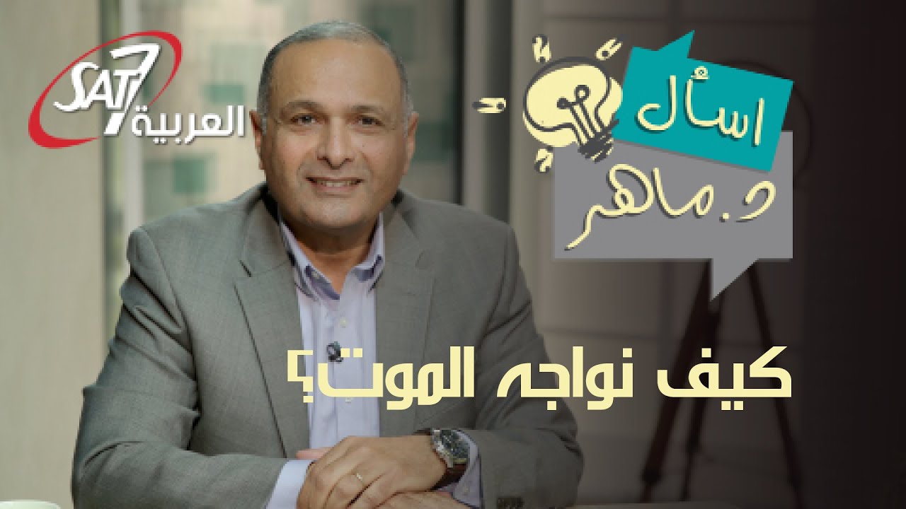 كيف نواجة حقيقة الموت؟ | برنامج اسأل دكتور ماهر صموئيل