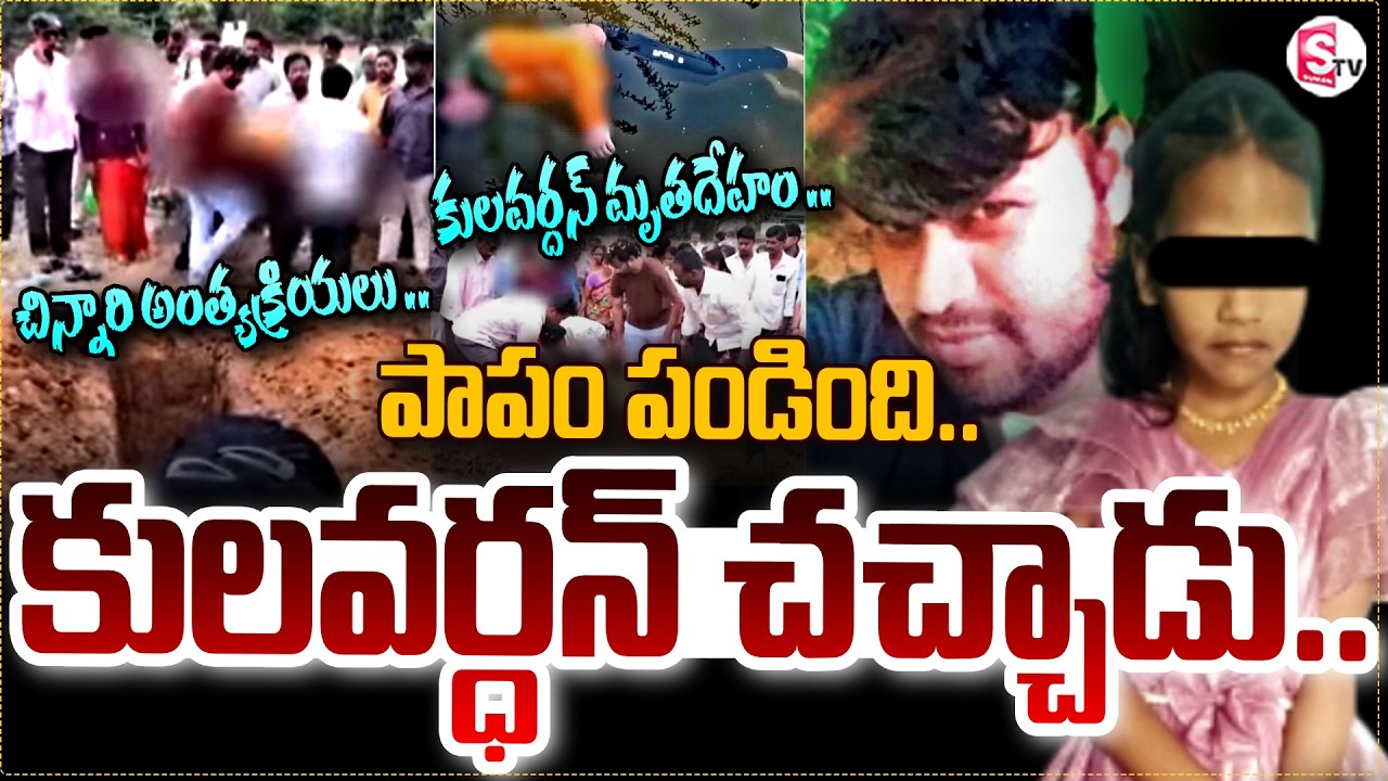Madanapalle Case Psycho Kulavardan No More : కులవర్ధన్&zwnj; ఖతమ్ ||  Madanapalli Incident | SumanTV Sai