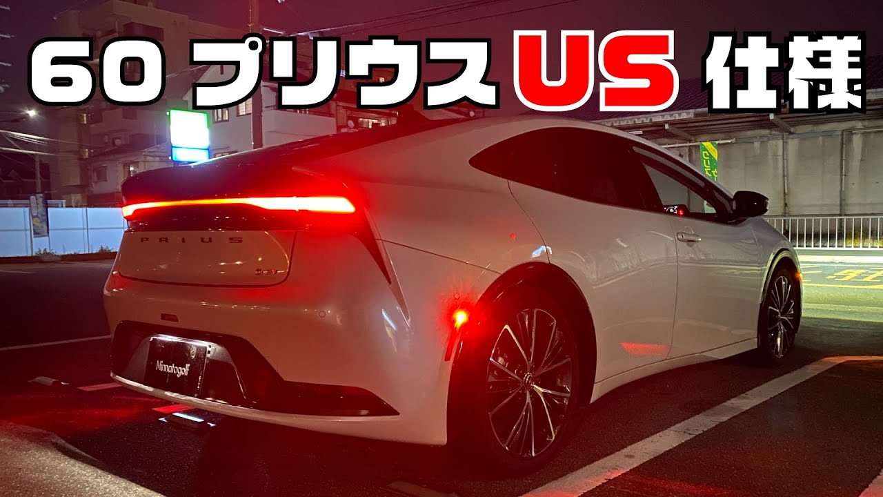 US仕様【60プリウス】どこを変えればUS仕様になる！？