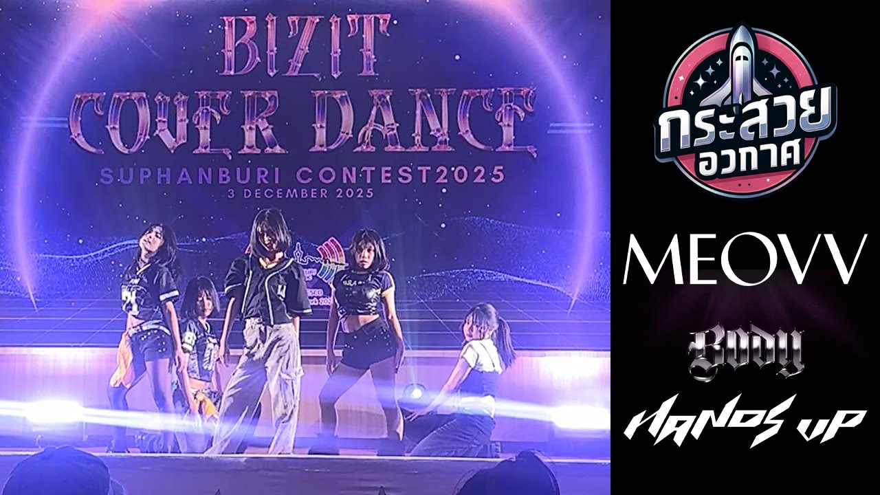 20251203 [Pop Vote] กระสวยอวกาศ cover MEOVV - BODY + Hands Up @ BIZIT Cover Dance Suphanburi 2025