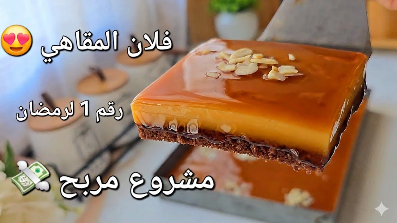 تحلية رمضان 2026🔥 فلان المقاهي لي مهبل الرجال في المقاهي أحسن مشروع مربح للماكثات في البيت