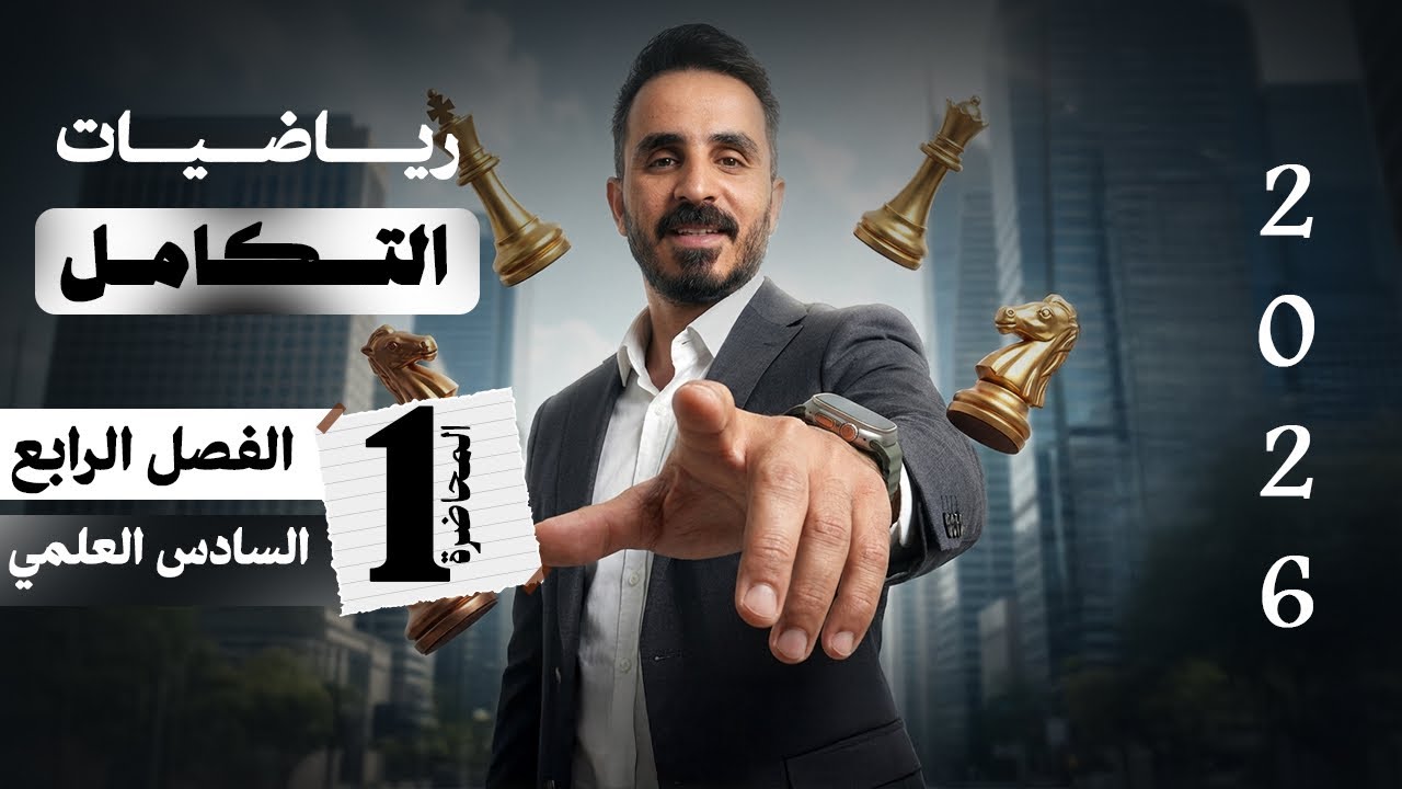 الفصل الرابع | التكامل من الصفر إلى الاحتراف 🔥 | سادس علمي