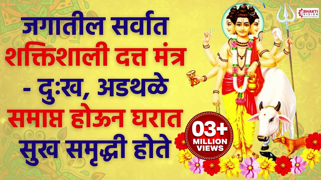 जगातील सर्वात शक्तिशाली दत्त मंत्र -  DATTA MOST POWERFUL MANTRA FOR POSITIVE ENERGY