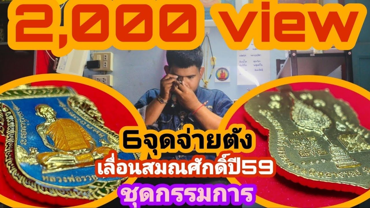 ส่อง6จุดจ่ายตัง เหรียญเลื่อนสมณศักดิ์ กก.  หลวงพ่อรวย ภายใน2นาที