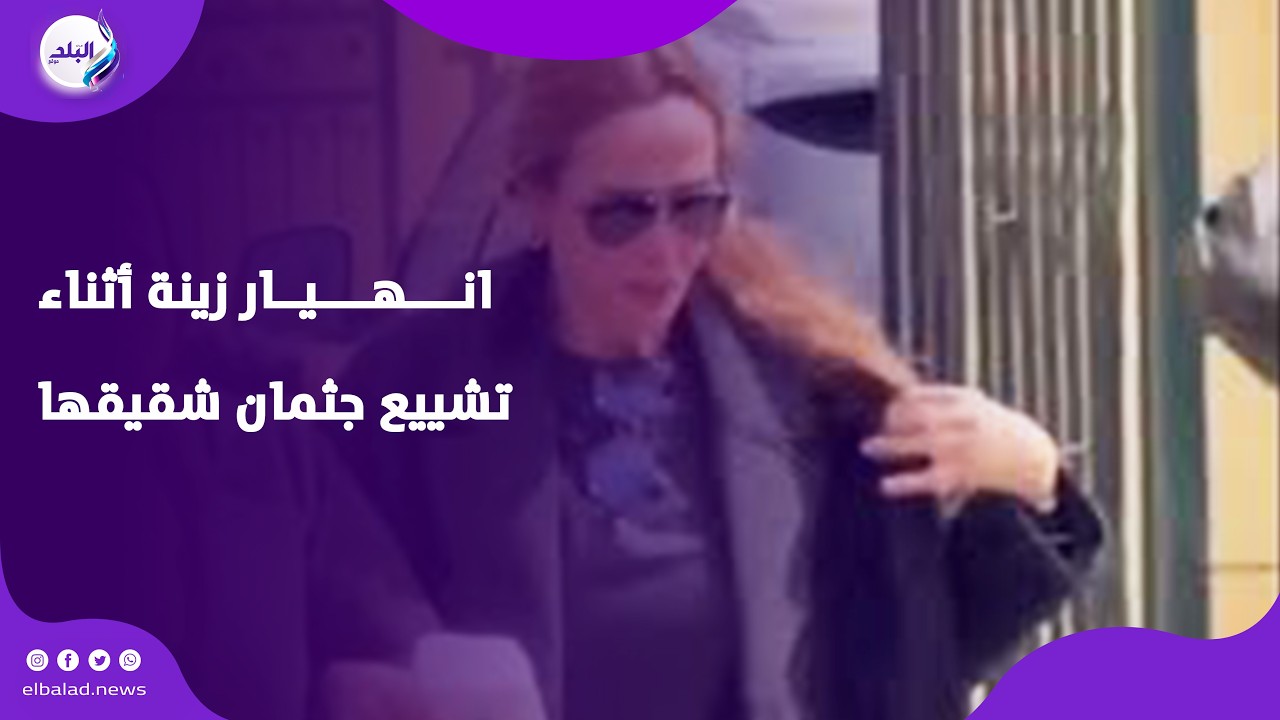 انهيار الفنانة زينة أثناء تشييع جثمان شقيقها إسلام رضا من مسجد حسن الشربتلي لمثواه الأخير