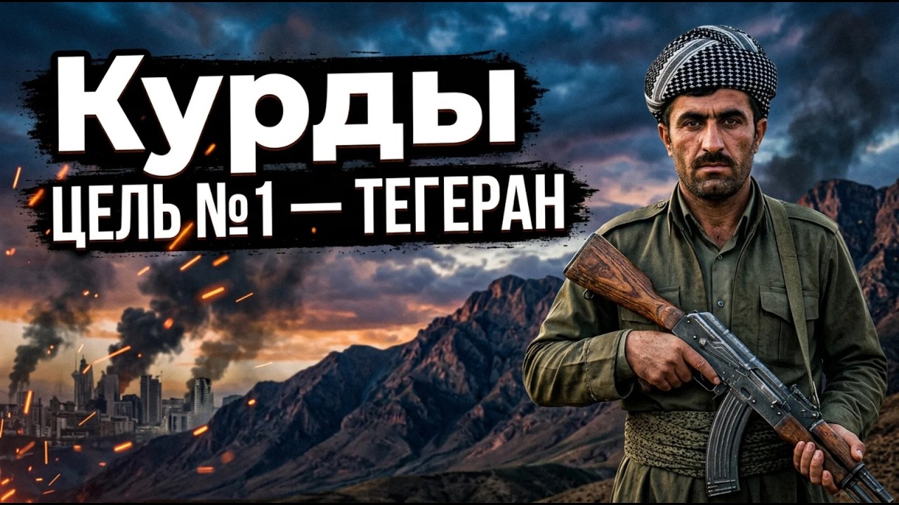 Курдский фронт против Тегерана: красиво, но может закончиться плохо?