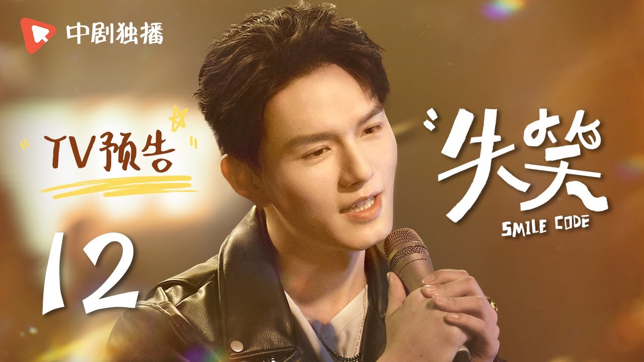 失笑 TV版预告 12（林一、沈月 领衔主演）