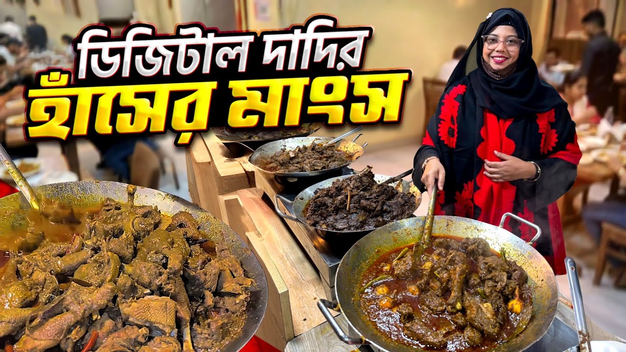 এই শীতে দাদির হাতের স্পেশাল হাঁসের মাংস! সাথে ২৫ রকমের দেশি খাবার 🤤🔥