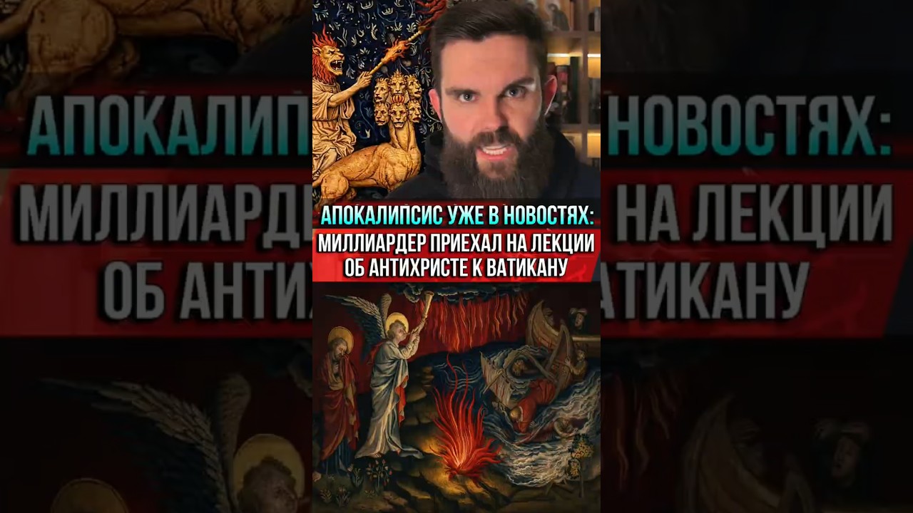 ❗️Апокалипсис уже в новостях: миллиардер приехал на лекции об Антихристе к Ватикану