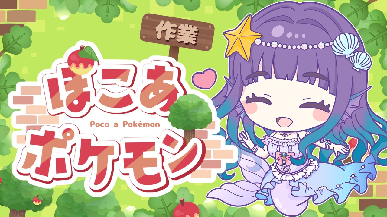 【ぽこあポケモン】整地して整地して整地する【水宝やお/新人Vtuber】