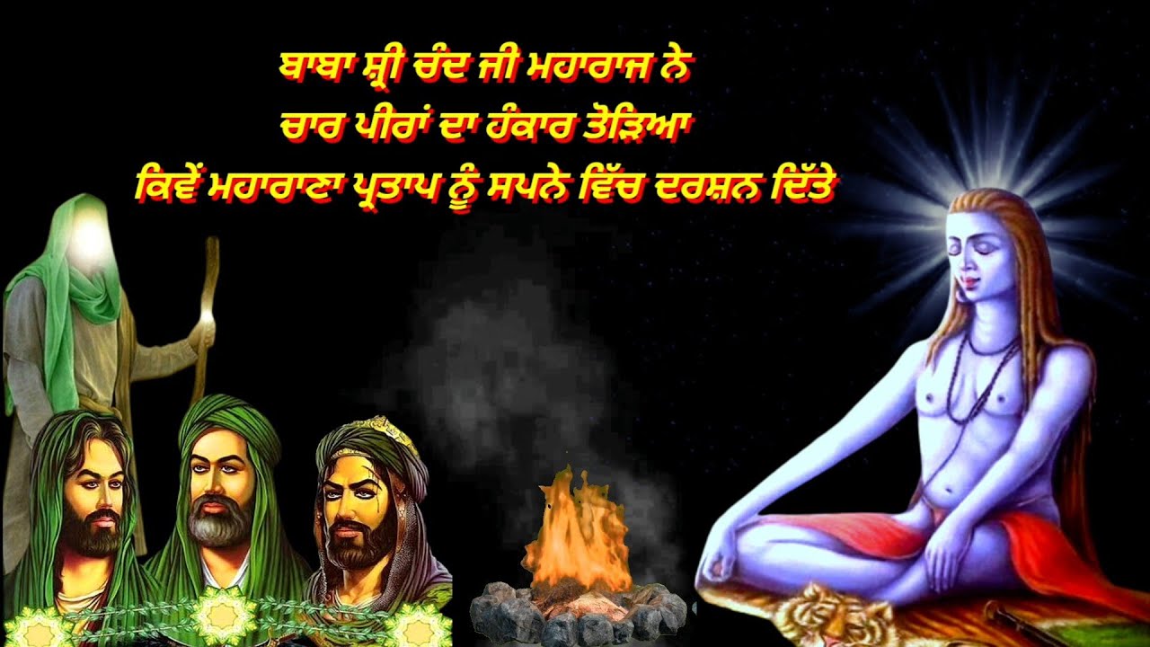 ਚਾਰ ਪੀਰਾਂ ਦਾ ਹੰਕਾਰ ਤੋੜਿਆ #dhan dhan #baba Shri Chand Ji #babavadbhagsinghji #history