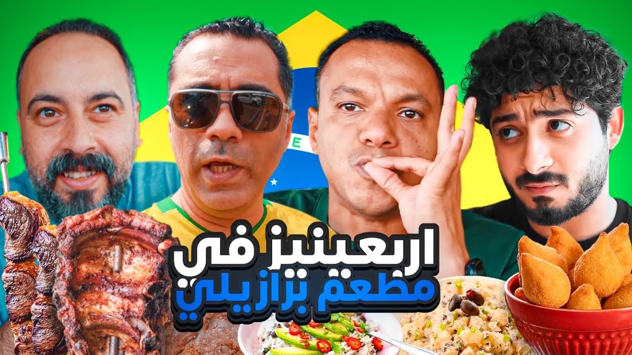 اربعينيز في مطعم برازيلي 🇧🇷