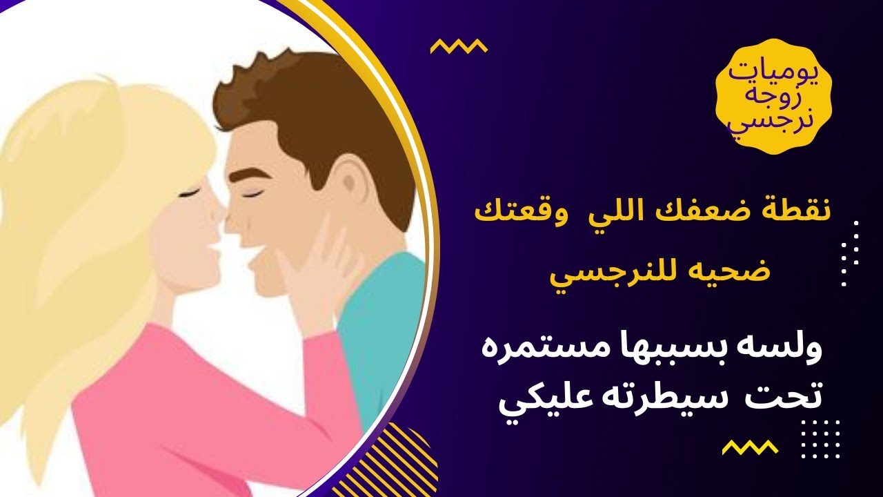 نقطة ضعفك اللي وقعتك ضحيه للنرجسي ولسه بسببها مستمره تحت سيطرته عليكي ؟😞😱