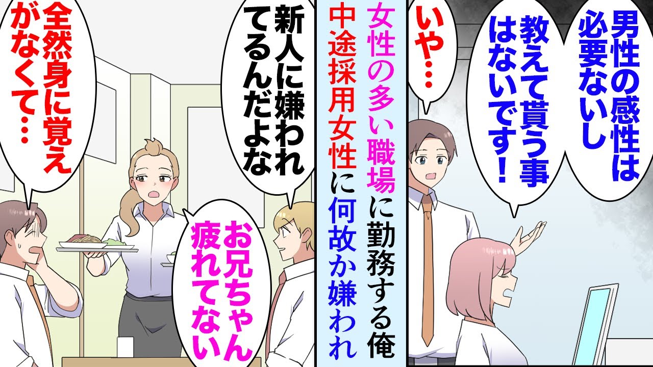 【漫画】俺は社員の8割が女性の会社で働いている。ある日、中途採用で入社した女性に何故か嫌われていて「男の人の感性なんて必要ない」→身に覚えがないので困惑していたんだが俺の双子の美人妹が…【マンガ動画】