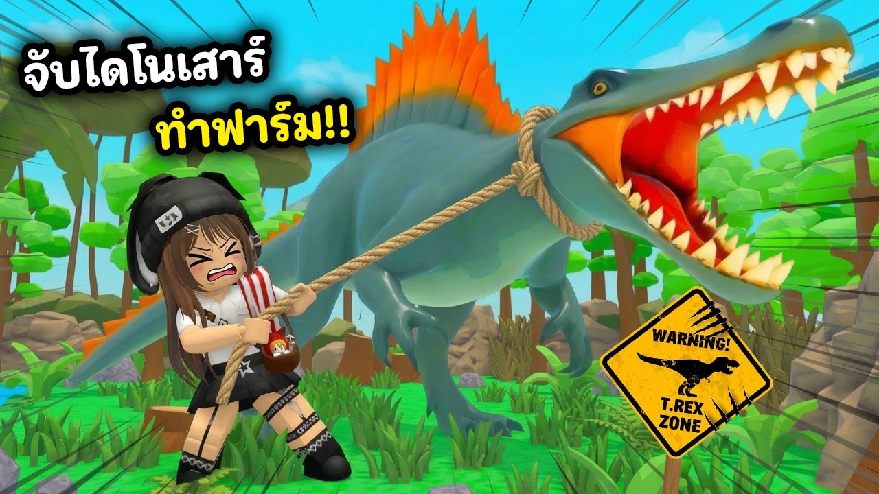 จับไดโนเสาร์โคตรดุ!! มาทำฟาร์มจนรวยเป็นล้าน | Roblox : Collect Dinos