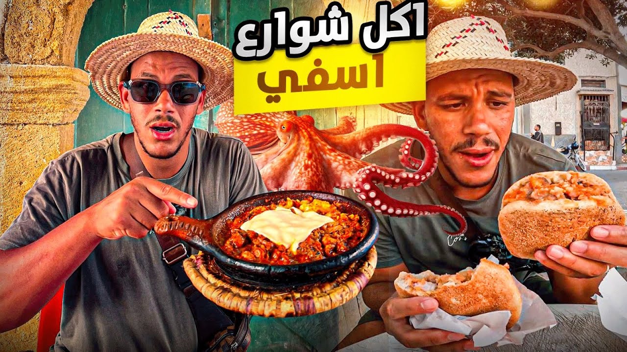 جولة أكل الشوارع في مدينة أسفي | street food in asfi 🇲🇦