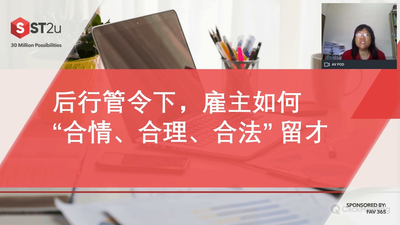 后行管令下，雇主如何“合情、合理、合法” 留才