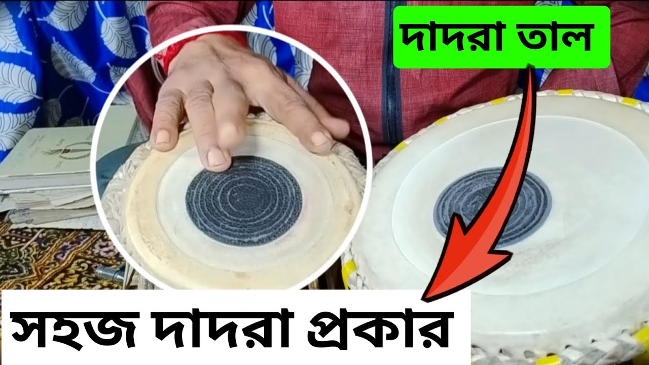 সহজ দাদরা প্রকার | দাদরা তাল | Dadra Taal tabla | Dadra