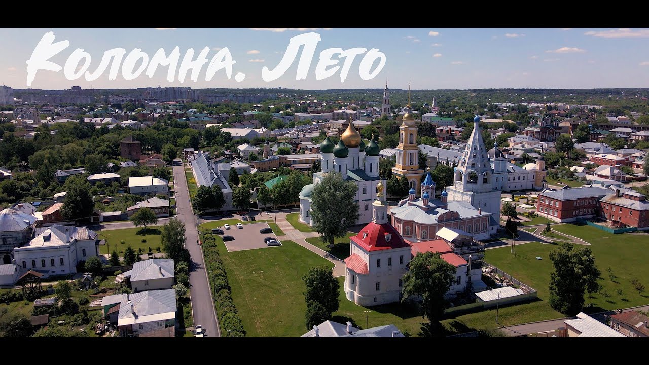 Коломна. Лето