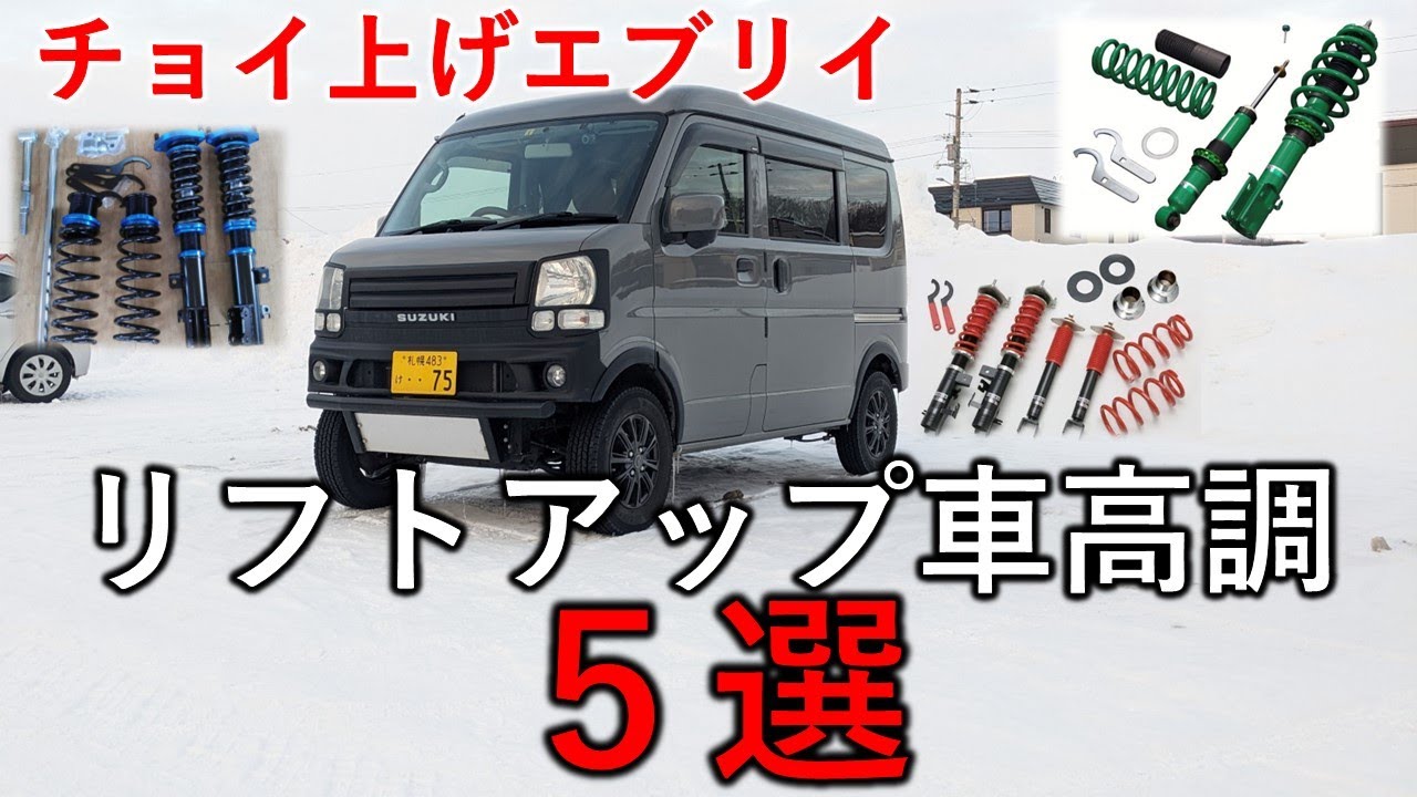 エブリイのチョイ上げリフトアップ車高調5選｜乗り心地求めるなら車高調です│軽バンリフトアップおすすめ足回り