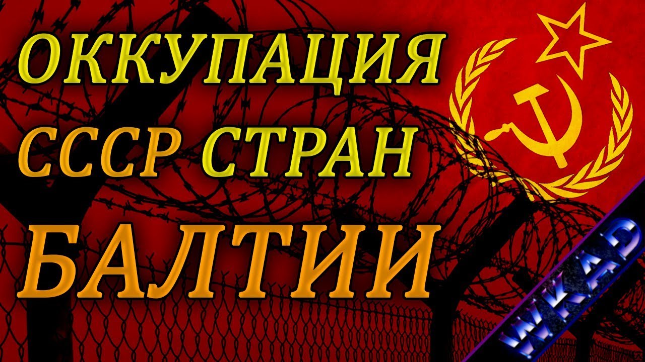 Была ли оккупация Стран Балтии?