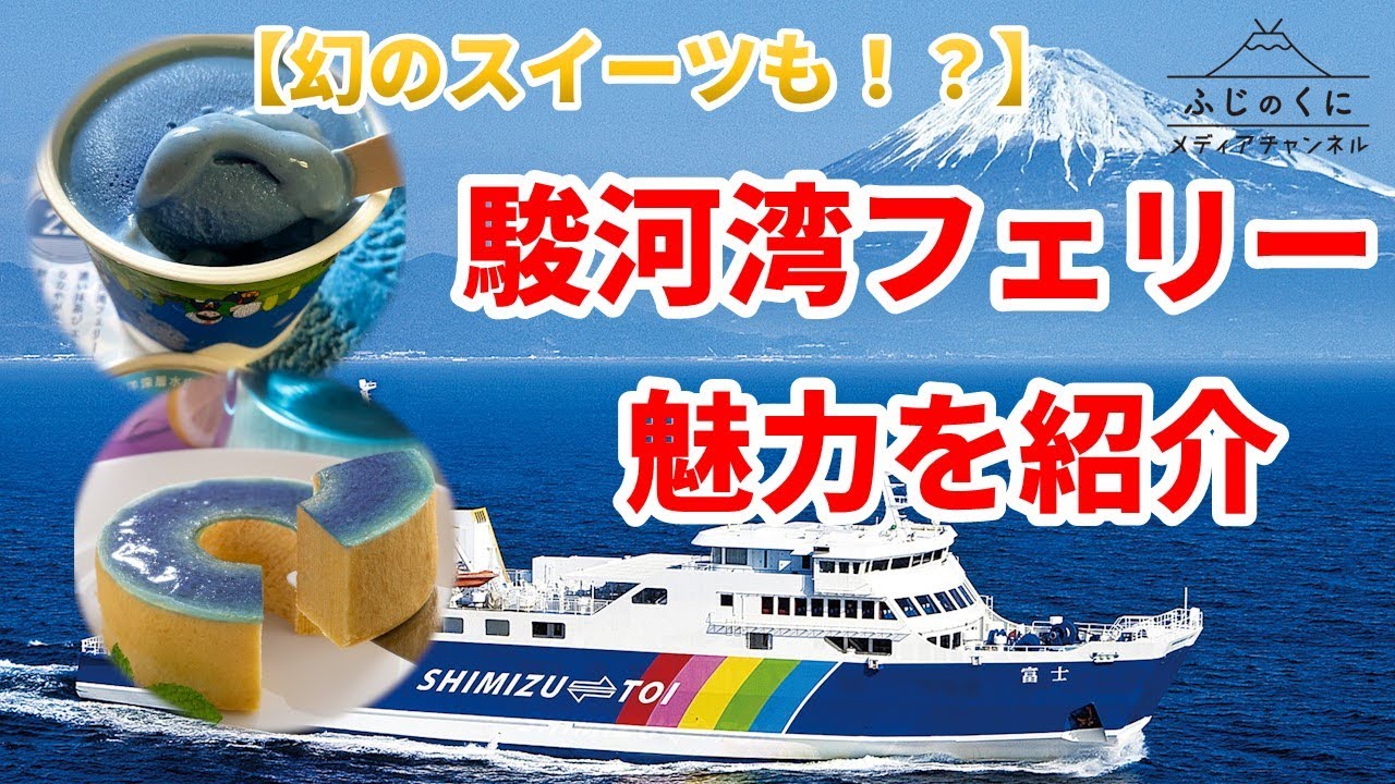 【船内限定の幻のスイーツや絶景】駿河湾フェリーの魅力を紹介します