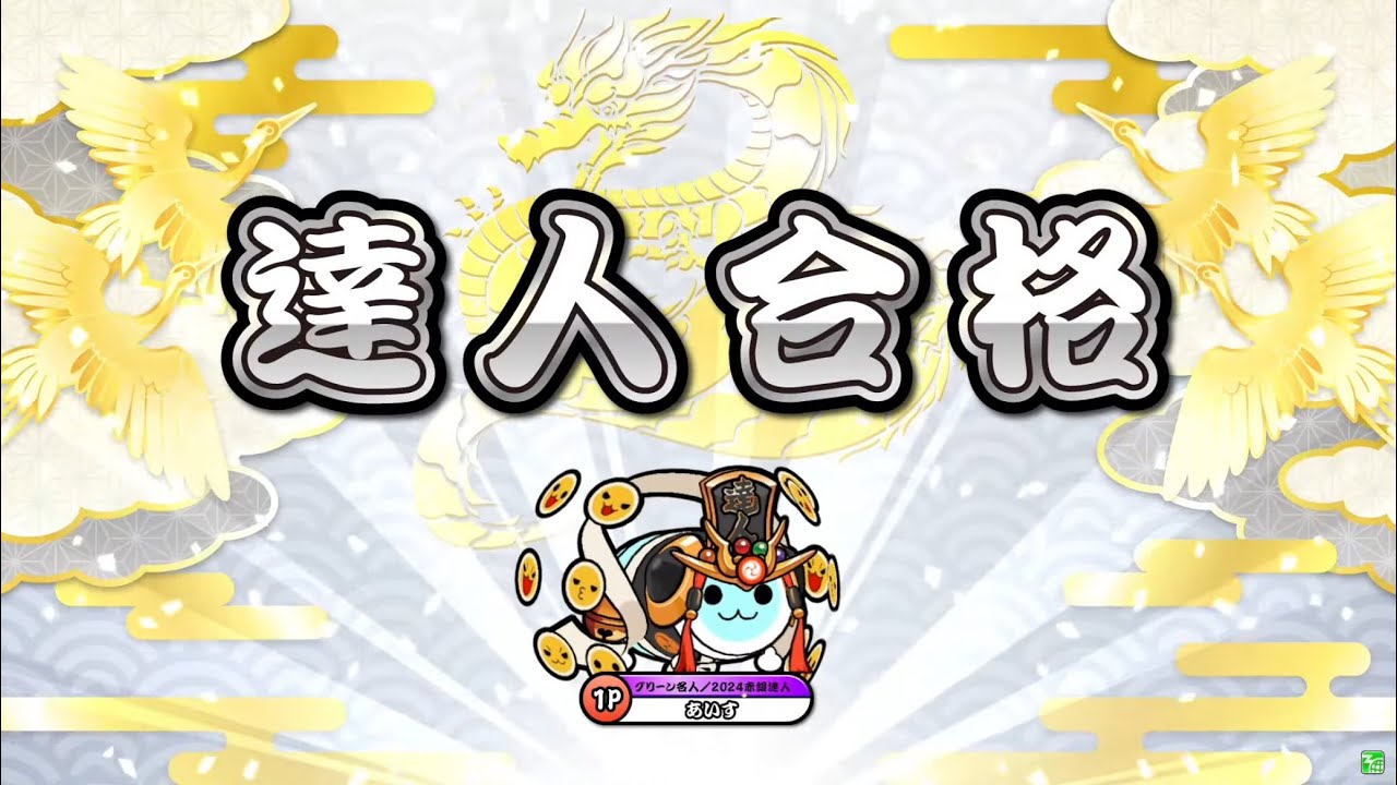 【太鼓の達人ニジイロver.2025】 達人 合格