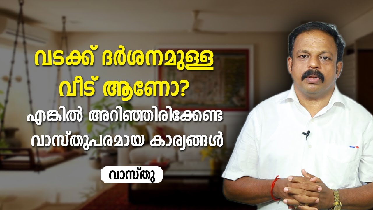 വടക്ക് ദർശനമുള്ള വീട് ആണോ? എങ്കിൽ അറിഞ്ഞിരിക്കേണ്ട വാസ്തുപരമായ കാര്യങ്ങൾ | Asia Live TV
