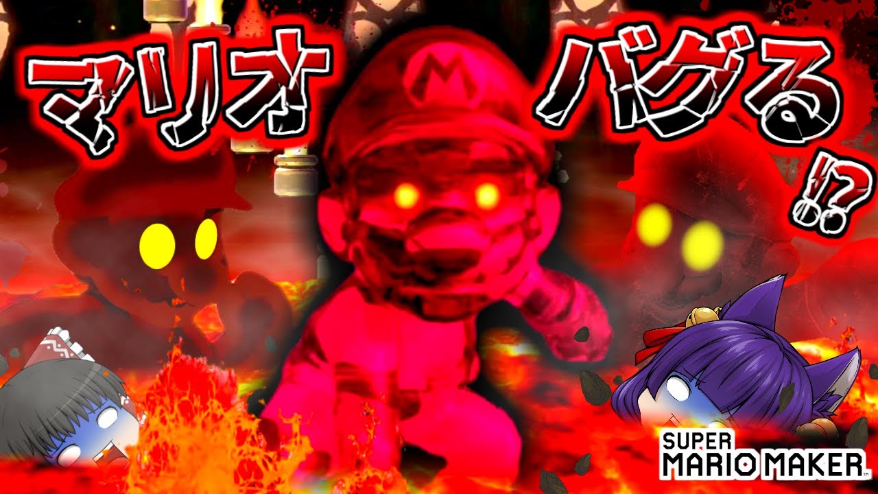 【ゆっくり実況】マリオ、バグりまくる！？なんじゃこりゃ！！たくっちのスーパーマリオメーカー実況！！ 完全版！！【マリオメーカー】
