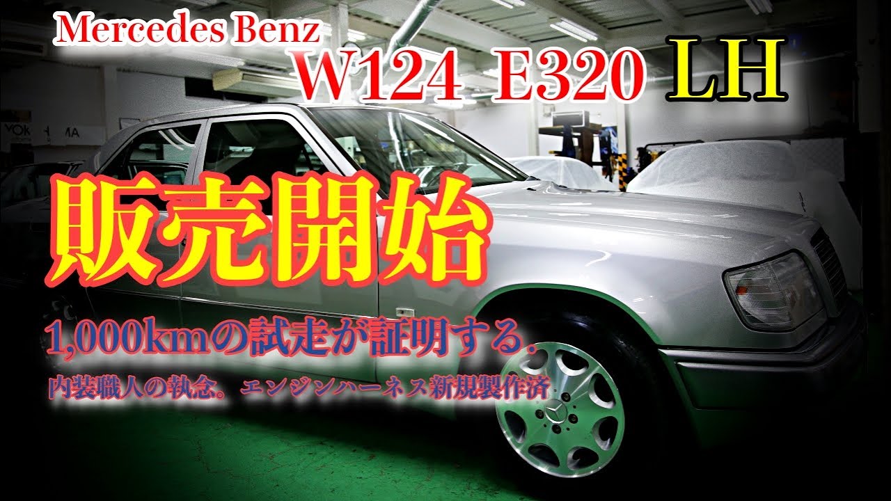 【名車再生】W124 E320 LH｜内装職人が仕上げた極上の一台。エンジンハーネス新規製作・1000km試走済みで販売開始。