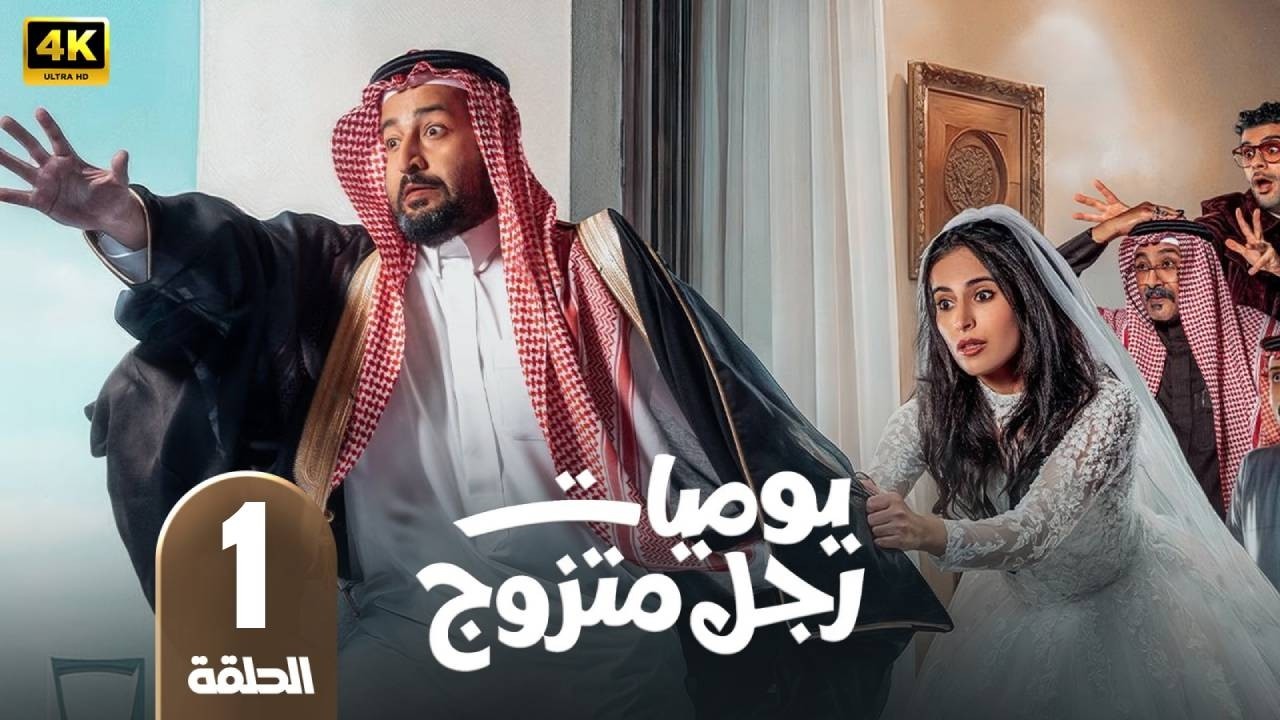 الحلقة 1 | مسلسل | يوميات رجل متزوج  | بطولة إبراهيم الحجاج  - فاطمة الشريف - رمضان 2026