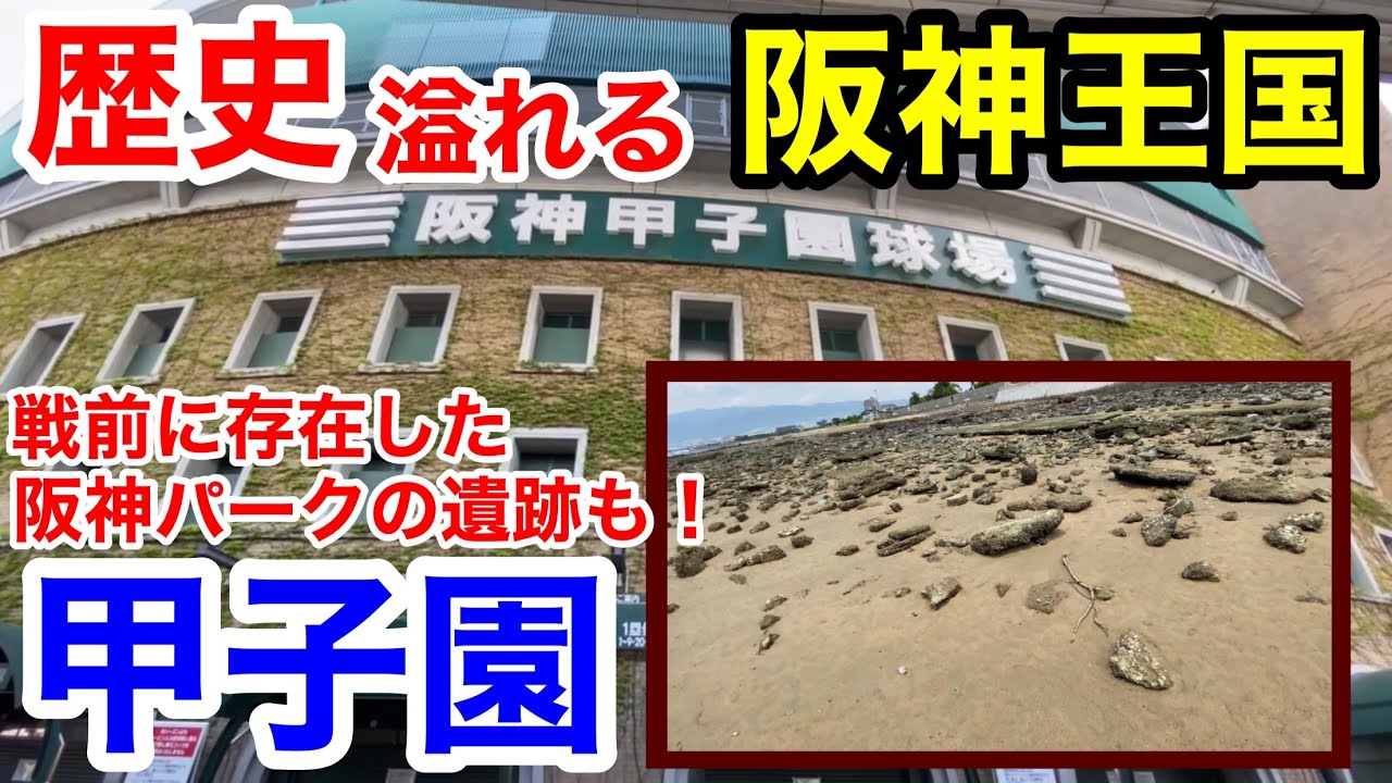 【街歩き】野球の聖地甲子園で戦前に存在した阪神パーク(初代) の遺構を発見！
